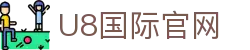U8国际·(中国)有限公司官网