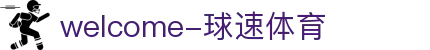 welcome-球速体育
