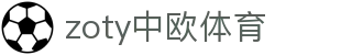 zoty中欧·(中国有限公司)官方网站
